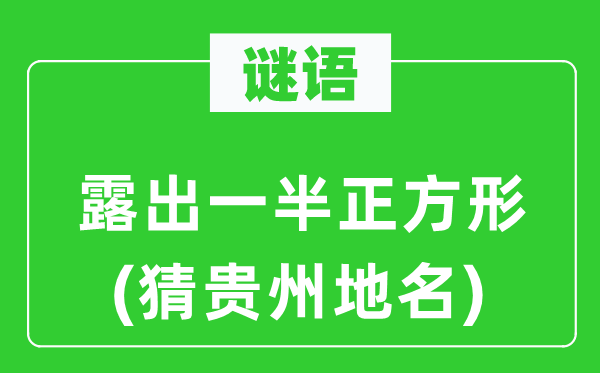 谜语：露出一半正方形(猜贵州地名)