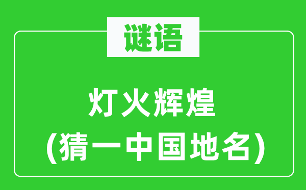 谜语：灯火辉煌(猜一中国地名)