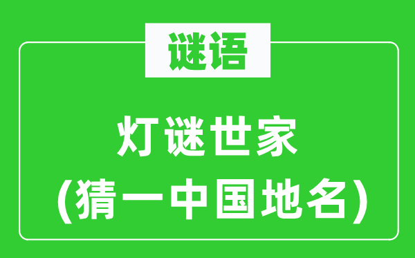 谜语：灯谜世家(猜一中国地名)