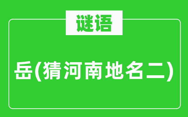 谜语：岳(猜河南地名二)