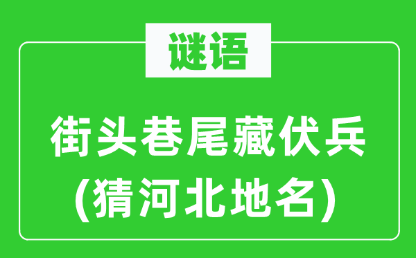谜语：街头巷尾藏伏兵(猜河北地名)