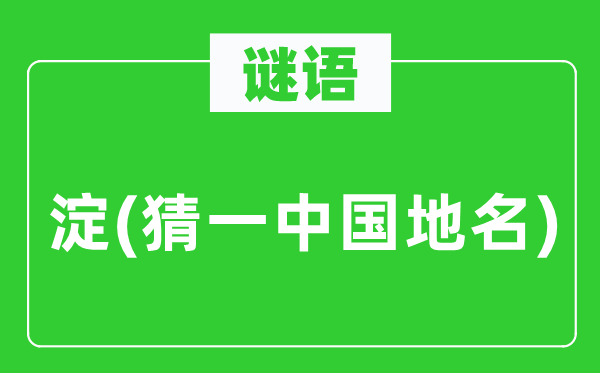 谜语：淀(猜一中国地名)