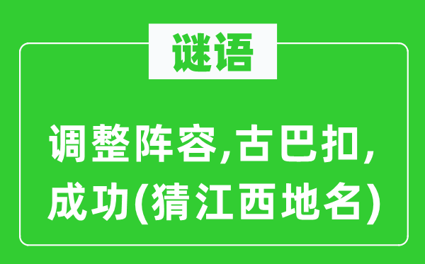 谜语：调整阵容,古巴扣,成功(猜江西地名)