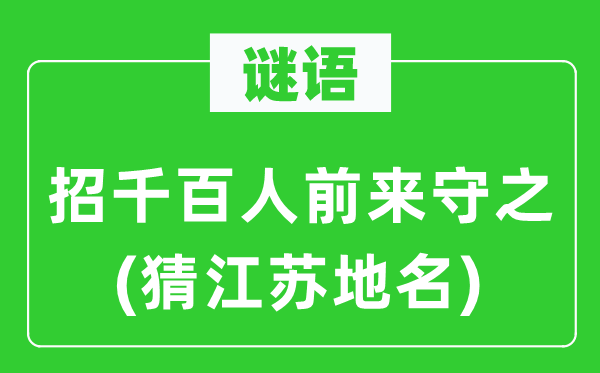 谜语：招千百人前来守之(猜江苏地名)