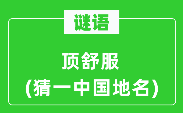谜语：顶舒服(猜一中国地名)