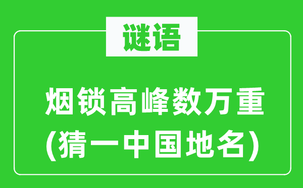 谜语：烟锁高峰数万重(猜一中国地名)