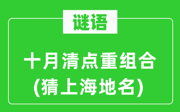 谜语：十月清点重组合(猜上海地名)