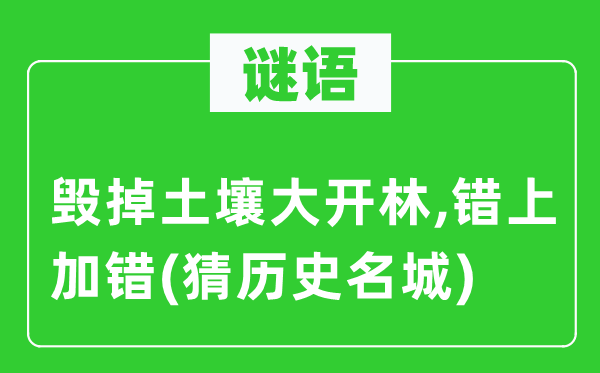谜语：毁掉土壤大开林,错上加错(猜历史名城)
