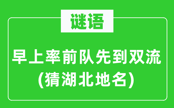 谜语：早上率前队先到双流(猜湖北地名)