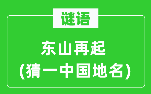 谜语：东山再起(猜一中国地名)