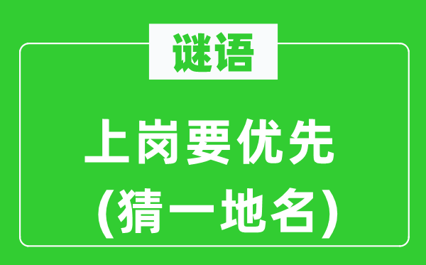谜语：上岗要优先(猜一地名)