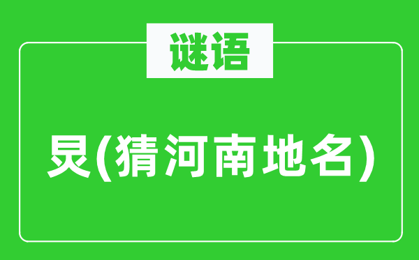 谜语：炅(猜河南地名)