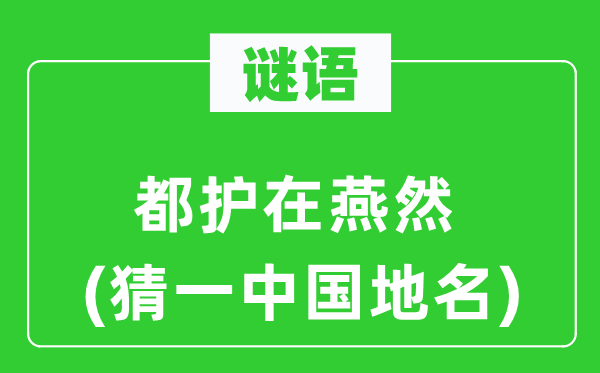 谜语：都护在燕然(猜一中国地名)