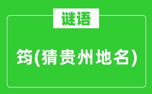 谜语：筠(猜贵州地名)