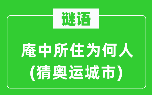 谜语：庵中所住为何人(猜奥运城市)