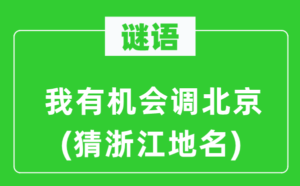 谜语：我有机会调北京(猜浙江地名)