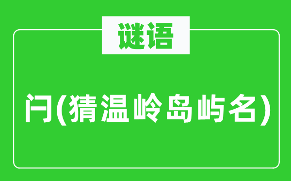 谜语：闩(猜温岭岛屿名)