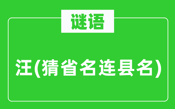 谜语：汪(猜省名连县名)