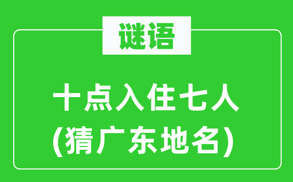 谜语：十点入住七人(猜广东地名)
