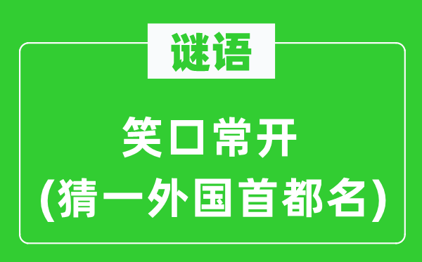 谜语：笑口常开(猜一外国首都名)