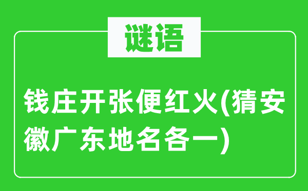 谜语：钱庄开张便红火(猜安徽广东地名各一)