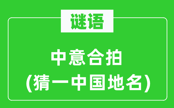 谜语：中意合拍(猜一中国地名)