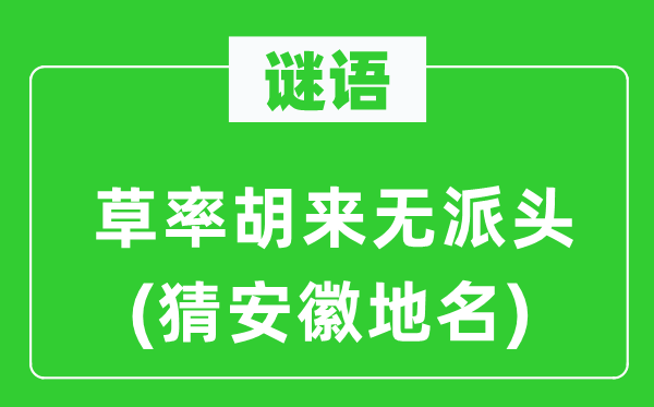 谜语：草率胡来无派头(猜安徽地名)