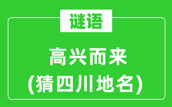 谜语：高兴而来(猜四川地名)