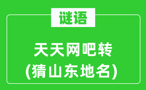 谜语：天天网吧转(猜山东地名)