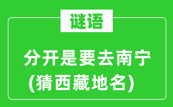 谜语：分开是要去南宁(猜西藏地名)
