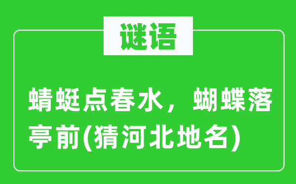 谜语：蜻蜓点春水，蝴蝶落亭前(猜河北地名)