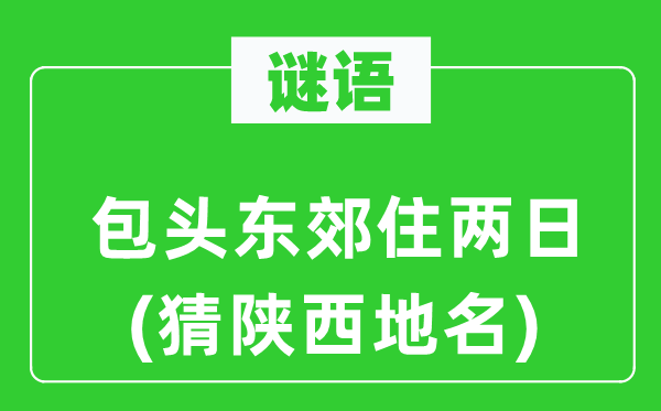 谜语：包头东郊住两日(猜陕西地名)