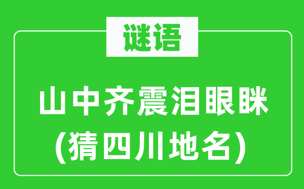 谜语：山中齐震泪眼眯(猜四川地名)