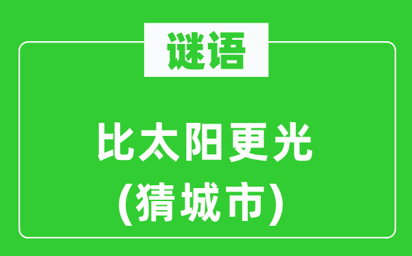 谜语：比太阳更光(猜城市)