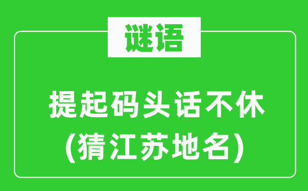 谜语：提起码头话不休(猜江苏地名)
