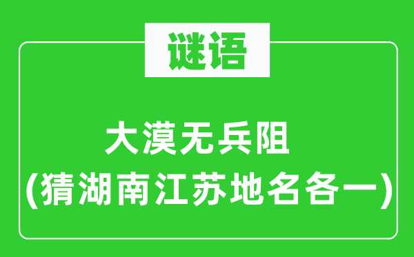 谜语：大漠无兵阻(猜湖南江苏地名各一)
