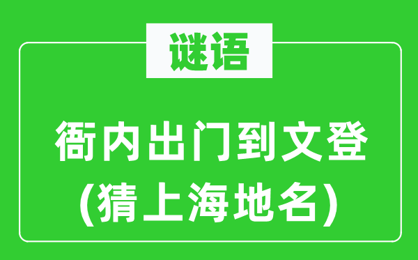 谜语：衙内出门到文登(猜上海地名)