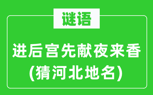 谜语：进后宫先献夜来香(猜河北地名)