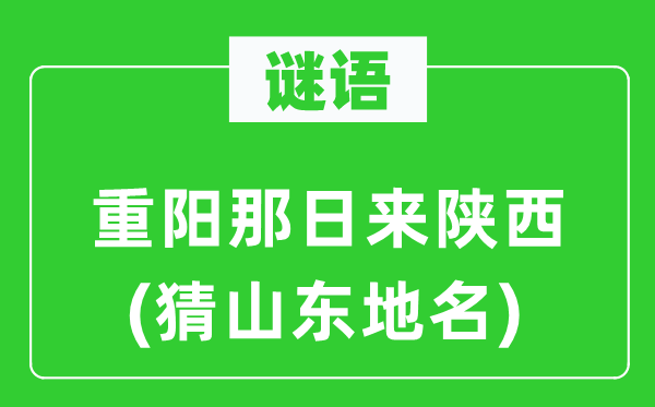 谜语：重阳那日来陕西(猜山东地名)