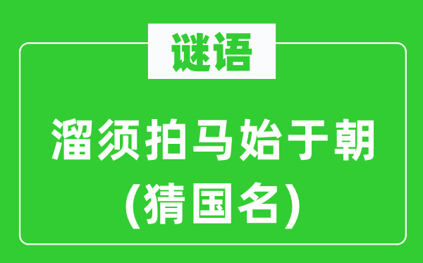 谜语：溜须拍马始于朝(猜国名)
