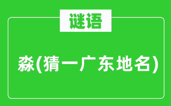 谜语：淼(猜一广东地名)