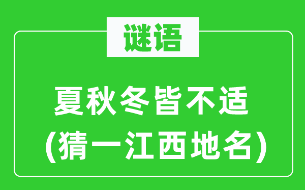 谜语：夏秋冬皆不适(猜一江西地名)