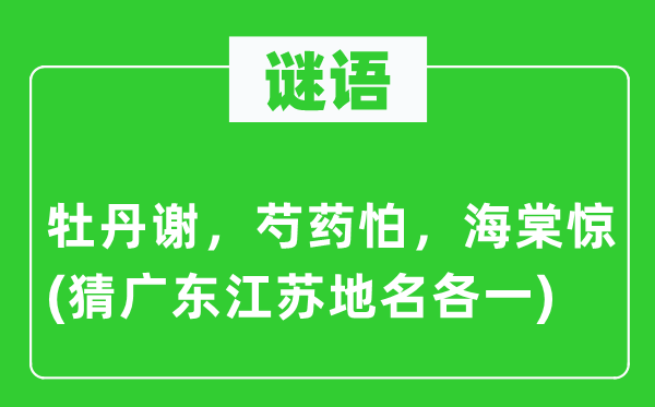 谜语：牡丹谢，芍药怕，海棠惊(猜广东江苏地名各一)