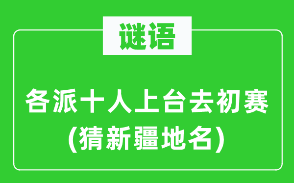 谜语：各派十人上台去初赛(猜新疆地名)