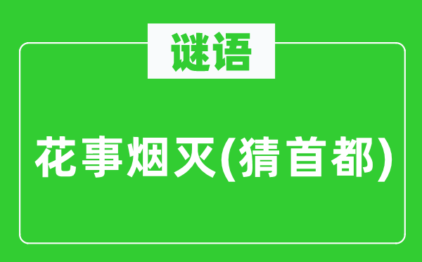 谜语：花事烟灭(猜首都)