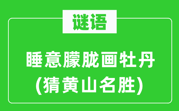 谜语：睡意朦胧画牡丹(猜黄山名胜)
