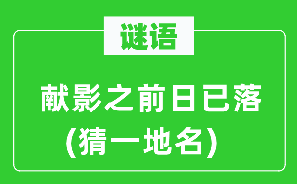 谜语：献影之前日已落(猜一地名)