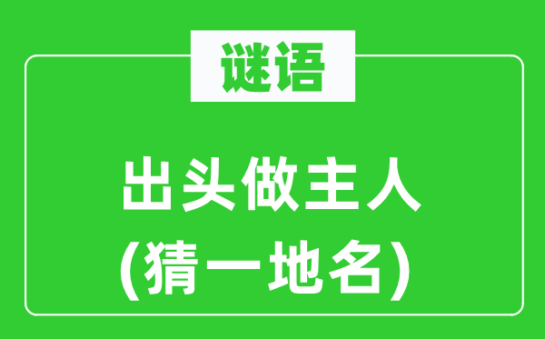 谜语：出头做主人(猜一地名)