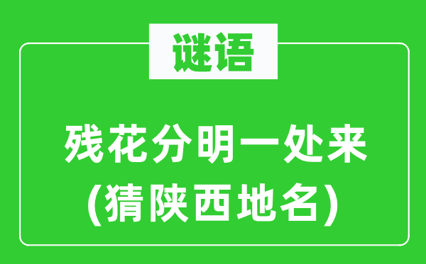 谜语：残花分明一处来(猜陕西地名)