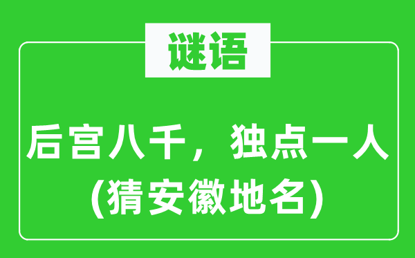 谜语：后宫八千，独点一人(猜安徽地名)